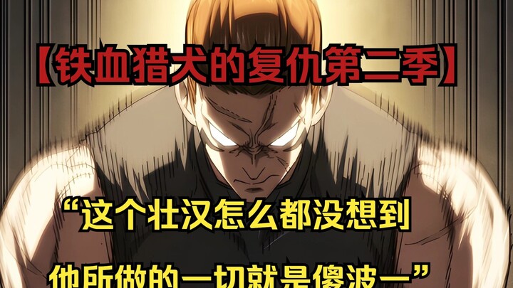 【铁血猎犬二 57】“这个壮汉怎么都没想到，他所做的一切就是傻波一”