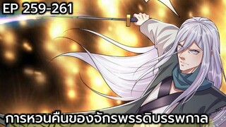 (อ่านมังงะ) การหวนคืนของจักรพรรดิบรรพกาล ตอนที่ 259-261