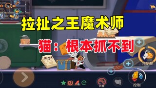 猫和老鼠手游：这局把对面猫给拉扯麻了