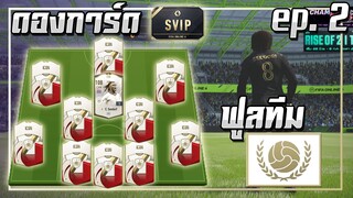 ดองการ์ด SVIP ● ฟูลทีม ICON ep.2 ไม่เติมเพิ่ม..ก็เสริมตำนานได้!! [FIFA Online 4]