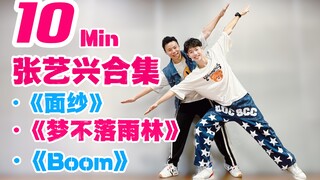 10分钟张艺兴《面纱》《梦不落雨林》《Boom》欢乐燃脂舞合集
