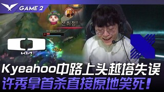 DK vs DRX 热情UP！ Kyeahoo中路上头越塔失误！许秀拿首杀直接原地笑死！ Game 2 | 2024 LCK夏季赛