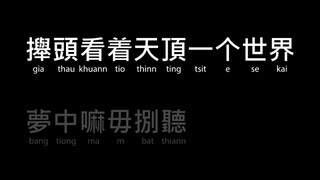 你敢有聽着咱的歌 (Do You Hear the People Sing)Minnan Language