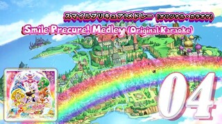 スマイルプリキュア!メドレー (オリジナル・カラオケ) | Smile Precure! Medley (Original Karaoke)