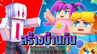 ฝากน้องชายสุดเฟี้ยวมาซื้อบ้านในเกม Blockman GO!!