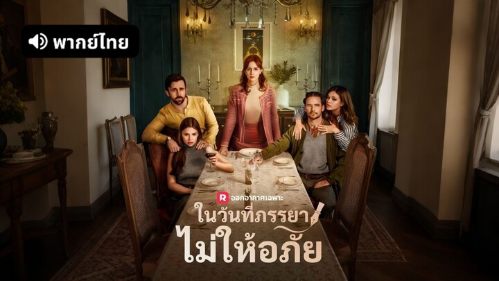[ดูฟรีเต็มเรื่อง] รักในวันที่ภรรยาไม่ให้อภัย (พากย์ไทย)
