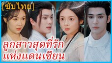 สวี่เมิ่งเจียว สาวทะลุมิติ | ลูกสาวสุดที่รัก แห่งแดนเซียน | ทะลุมิติรักพลิกสวรรค์ (ซับไทย)