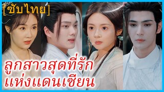 สวี่เมิ่งเจียว สาวทะลุมิติ | ลูกสาวสุดที่รัก แห่งแดนเซียน | ทะลุมิติรักพลิกสวรรค์ (ซับไทย)