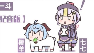 【原神配音】荒泷一斗与牛牛