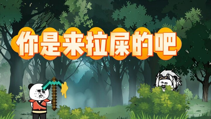 《我碍修仙》第九集 秘境（上）你是来拉屎的吧