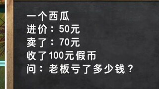 【四禧丸子】一个西瓜进价50元，卖了70元，收了100元假币，问老板亏了多少？脑力全开🤯