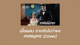 [เนื้อเพลง] จากกันไปง่ายๆ PIMRYPIE [COVER] (Dễ Đến Dễ Đi) I Quang Hung MasterD