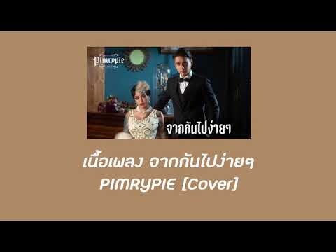 [เนื้อเพลง] จากกันไปง่ายๆ PIMRYPIE [COVER] (Dễ Đến Dễ Đi) I Quang Hung MasterD