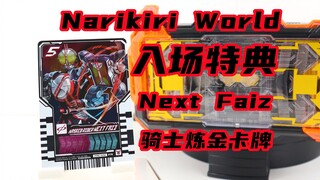 能不能来个Next Kuuga？假面骑士Gotchard Narikiri World 入场特典 Next Faiz骑士炼金卡牌【味增的把玩时刻】