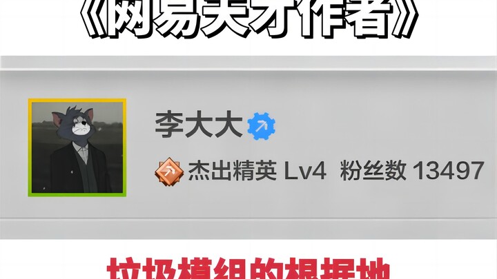 网易垃圾模组的贡献者！每个模组都敷衍至极！