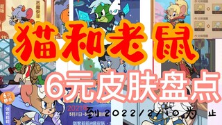 Game seluler Yujin Cat and Mouse: inventaris kulit 6 yuan, siapa favorit Anda