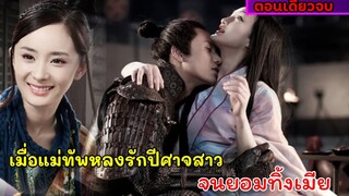 สปอยหนังจีน|เมื่อแม่ทัพหนุ่มหลงรักปีศาจสาวจนยอมทิ้งเมีย | ศึกรักหน้ากากทอง