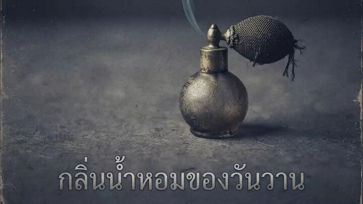 เพลง ปิ่นน้ำหอมของวันวาน