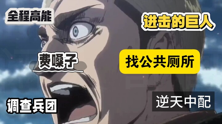 The Toilet! Let’s try using Chinese to get the Survey Corps from “Attack on Titan” to search for a r