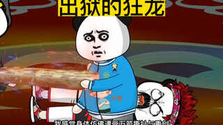 出狱的狂龙
