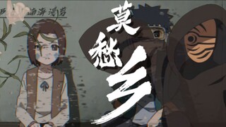 ［莫愁乡×火影］⚡带土也要莫愁乡⚡