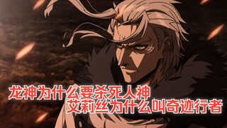 “艾莉丝为什么被叫奇迹行者？希露菲为什么是创奇开锁王？龙神为什么要杀人神？”无职转生