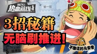 [Diproduksi oleh Usopp] Jika Anda mempelajari ketiga jurus ini, melewati situasi sulit bukan lagi se
