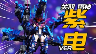 全新配色好骚啊！将魂姬 关羽雷神 紫电Ver. 78动漫联名版 模玩分享【神田玩具组】