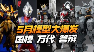 这么多GK拼装化？2025年5月模型资讯合集，包含国模/KO/万代