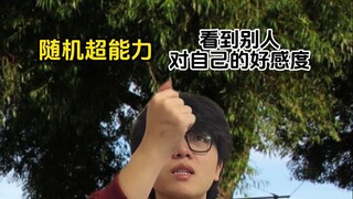 随机超能力：看到别人对自己的好感度