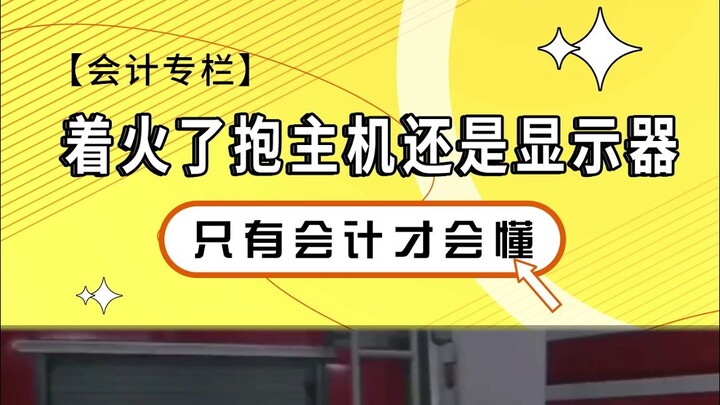 Ketika kantor terbakar, inilah yang langsung dilakukan oleh bagian akuntansi (PS: Piao Zongguan adal