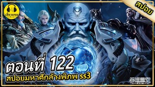 ความจริงของคริสตัลในการสืบทอด | ตอนที่ 122 (สปอยอนิเมะ) | มหาศึกล้างพิภพss3