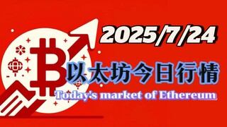 2025/7/24以太坊今日行情：整體上升結構已完成，接下來有可能平臺型還是鋸齒形還不清楚，結合比特幣個人看一筆新高