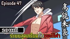 มังงะจีน ระบบสุดเกรียนกับขยะไร้ค่า 20นาที  Episode 47