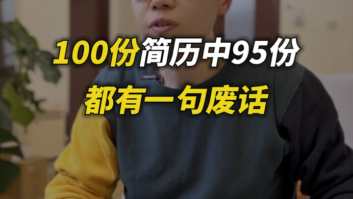 ในใบสมัคร 100 ฉบับ มีถึง 95 ฉบับที่มีประโยคไร้สาระนี้!