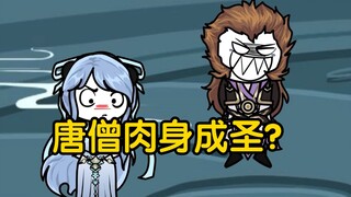 沙雕动画孙小空 第166集:准备帮玉帝等人成圣，唐僧直接是靠着肉身成圣？