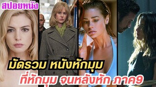 EP.422 มัดรวมหนังหักมุม ที่หักมุมจนหลังหัก ภาค 9 ฟังกันยาวๆ 1 ชม. | สปอยหนัง | เล่าหนัง สตูดิโอ