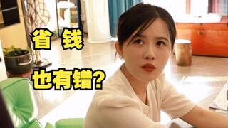 你在怪我省那么多钱？