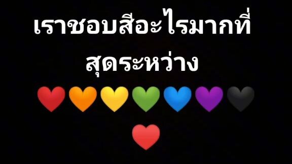 เราชอบสีอะไรมากที่สุด