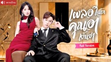 พากย์ไทย💕สาวสวยรุกจีบคุณอาเย็นชาประชดรัก จากเกมแค้นแฟนเก่า กลับถูกอารุกกลับไม่ทันตั้งตัว!