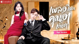 พากย์ไทย💕สาวสวยรุกจีบคุณอาเย็นชาประชดรัก จากเกมแค้นแฟนเก่า กลับถูกอารุกกลับไม่ทันตั้งตัว!