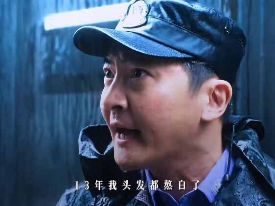 “我也是基层民警 你基层的还不够”