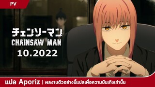 [ซับไทย] ตัวอย่างที่ 3 ของ "Chainsaw Man"