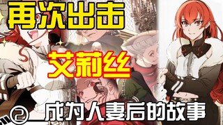 艾莉丝一行人能否成功护送公主登基？艾莉丝结婚后的故事怎么样了？