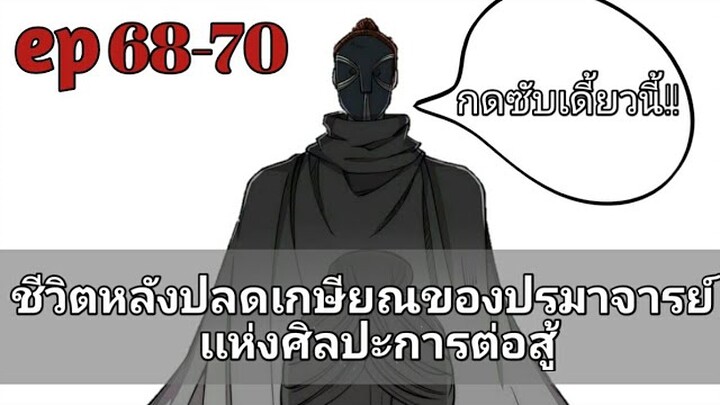 ชีวิตหลังปลดเกษียณของปรมาจารย์เเห่งศิลปะการต่อสู้ ตอนที่ 68-70
