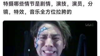 特摄哪些情节是剧情，演技，演员，分镜，特效，音乐全方位拉胯的