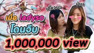 สรุปแล้วคุณจะจีบ #ladyso หรือเพื่อนของเธอ...!? พีคตอนจบ