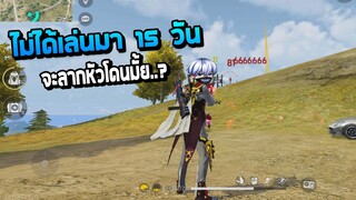 Free Fire ไม่ได้เล่นมา 15 วันยังลากหัวคมมั้ย..?(Comeback)