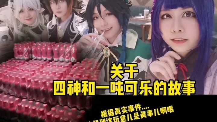 เรื่องราวของสี่เทพกับโค้กหนึ่งตัน….สร้างจากเรื่องจริง….