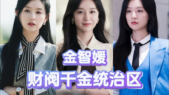 金智媛：财阀千金统治区